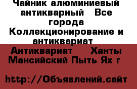 Чайник алюминиевый антикварный - Все города Коллекционирование и антиквариат » Антиквариат   . Ханты-Мансийский,Пыть-Ях г.